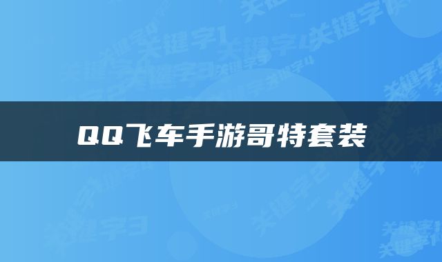 QQ飞车手游哥特套装