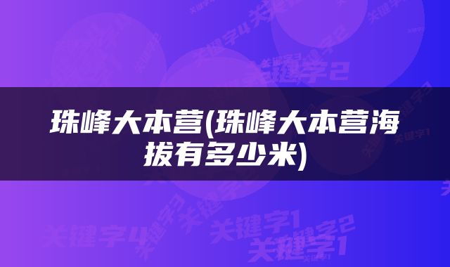珠峰大本营(珠峰大本营海拔有多少米)