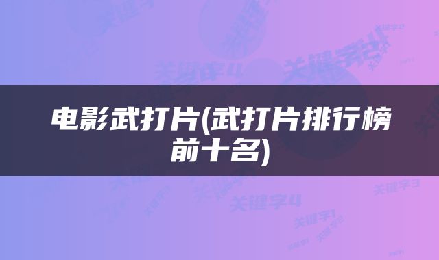 电影武打片(武打片排行榜前十名)