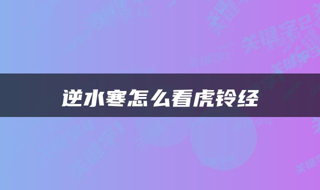 逆水寒怎么看虎铃经