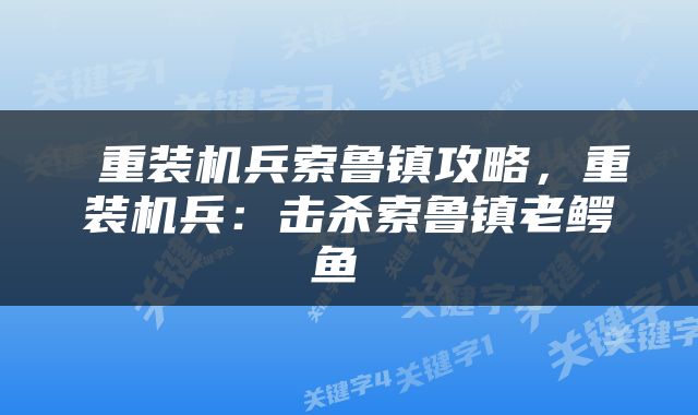  重装机兵索鲁镇攻略，重装机兵：击杀索鲁镇老鳄鱼 