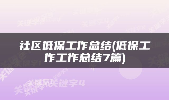 社区低保工作总结(低保工作工作总结7篇)