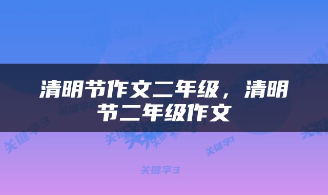 清明节作文二年级，清明节二年级作文