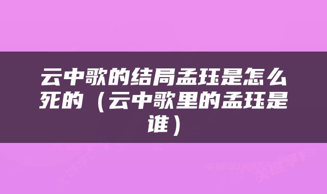 云中歌的结局孟珏是怎么死的（云中歌里的孟珏是谁）