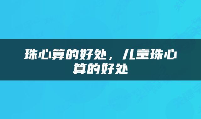 珠心算的好处，儿童珠心算的好处