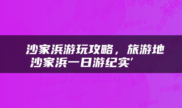  沙家浜游玩攻略，旅游地沙家浜一日游纪实′ 