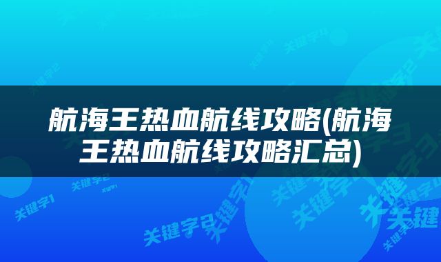 航海王热血航线攻略(航海王热血航线攻略汇总)