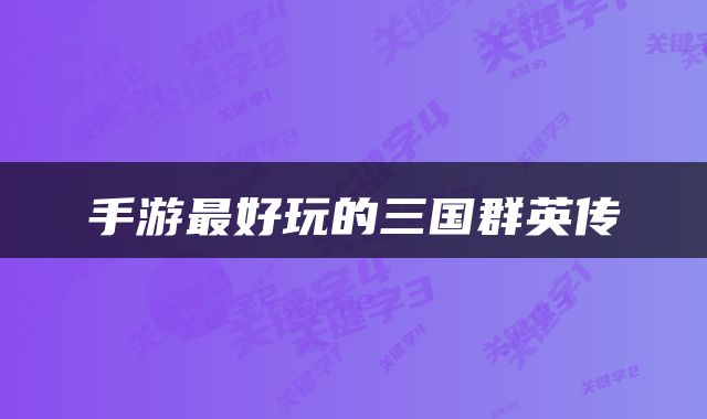 手游最好玩的三国群英传