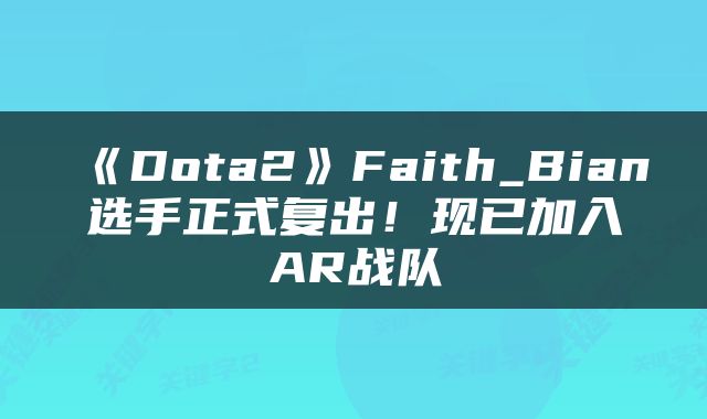 《Dota2》Faith_Bian选手正式复出！现已加入AR战队