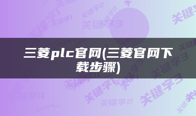 三菱plc官网(三菱官网下载步骤)
