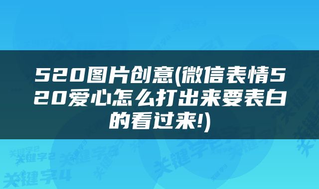 520图片创意(微信表情520爱心怎么打出来要表白的看过来!)