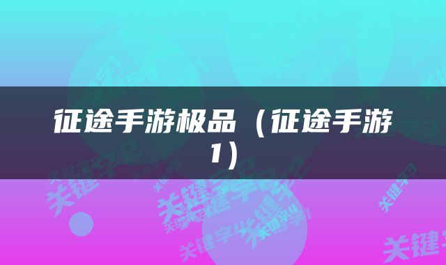 征途手游极品（征途手游1）