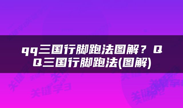 qq三国行脚跑法图解？QQ三国行脚跑法(图解)
