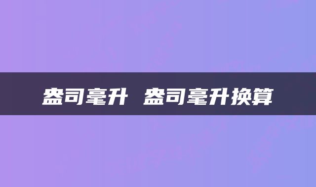 盎司毫升 盎司毫升换算
