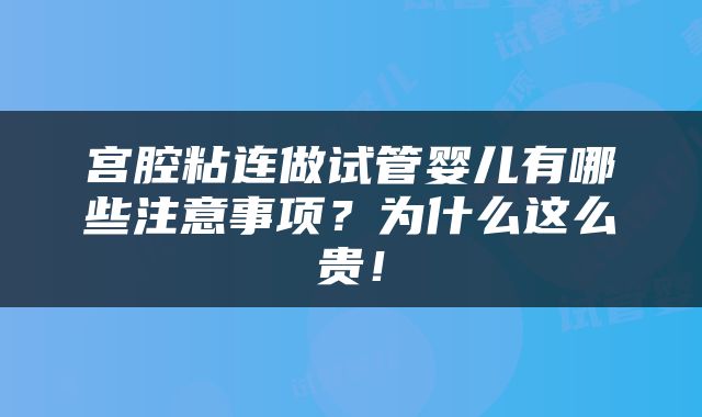 宫腔粘连做试管婴儿有哪些注意事项？为什么这么贵！