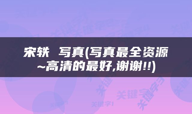 宋轶 写真(写真最全资源~高清的最好,谢谢!!)
