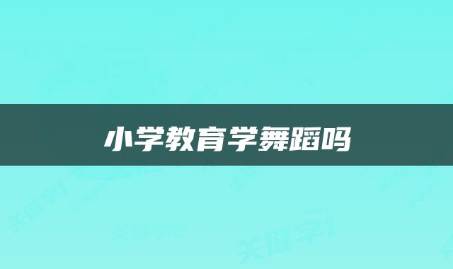 小学教育学舞蹈吗