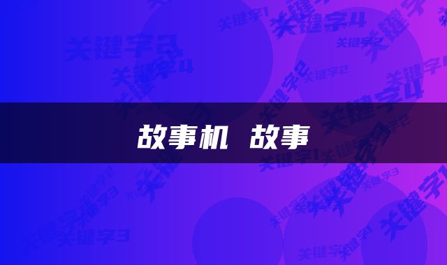 故事机 故事