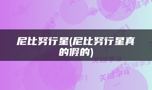 尼比努行星(尼比努行星真的假的)