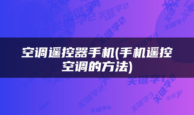 空调遥控器手机(手机遥控空调的方法)