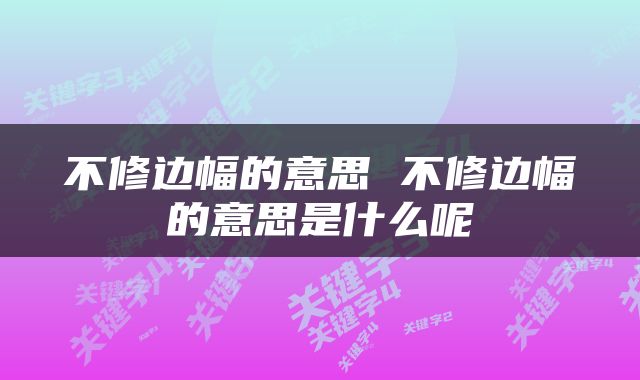不修边幅的意思 不修边幅的意思是什么呢