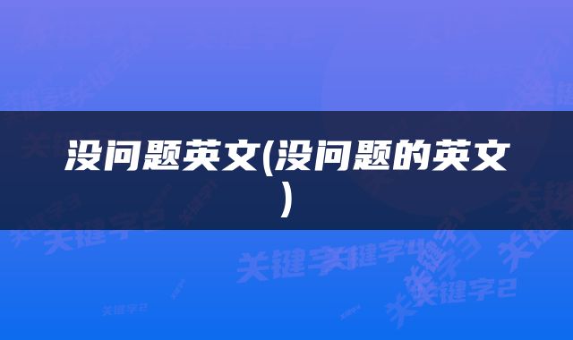 没问题英文(没问题的英文)