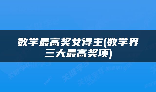 数学最高奖女得主(数学界三大最高奖项)