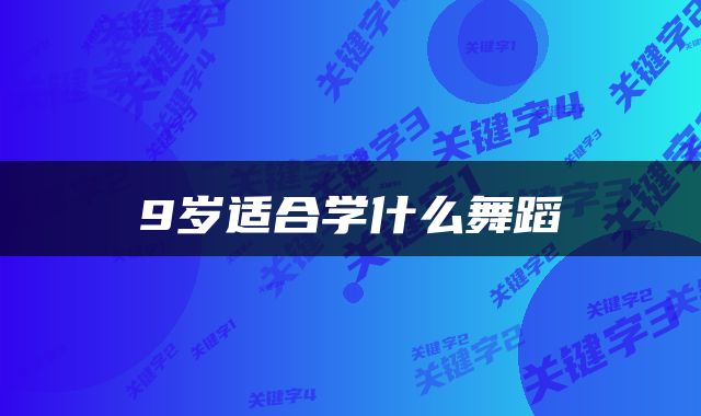 9岁适合学什么舞蹈