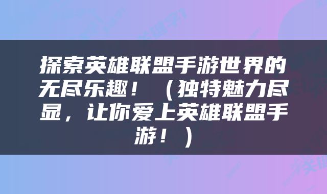 探索英雄联盟手游世界的无尽乐趣！（独特魅力尽显，让你爱上英雄联盟手游！）
