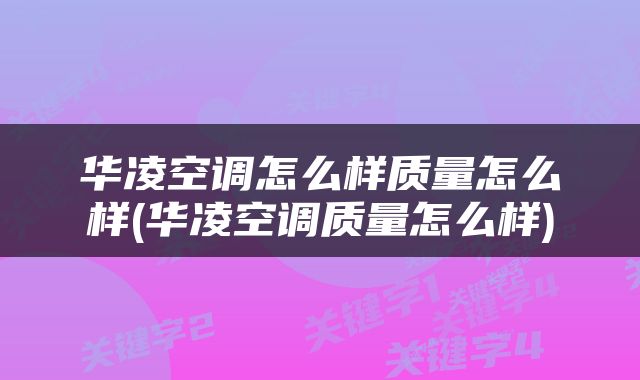 华凌空调怎么样质量怎么样(华凌空调质量怎么样)