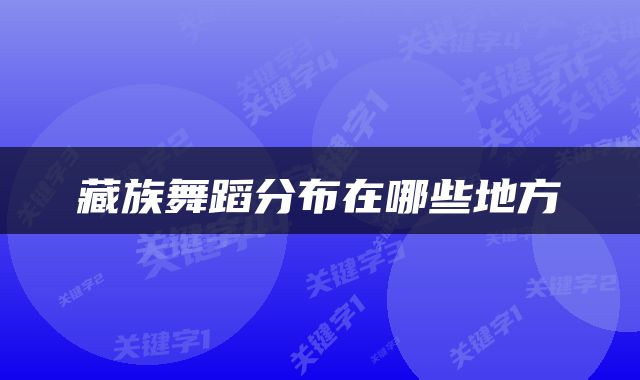 藏族舞蹈分布在哪些地方