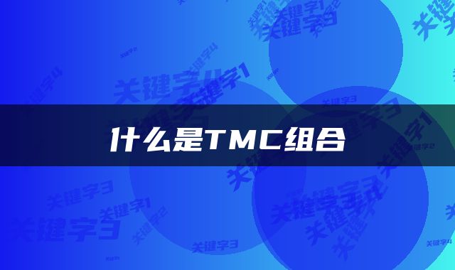 什么是TMC组合