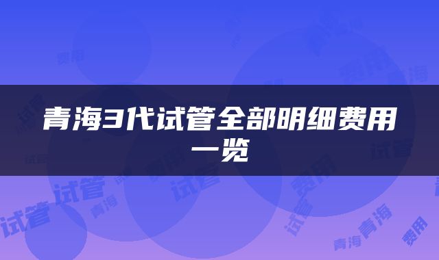 青海3代试管全部明细费用一览