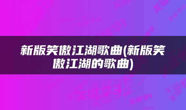 新版笑傲江湖歌曲(新版笑傲江湖的歌曲)