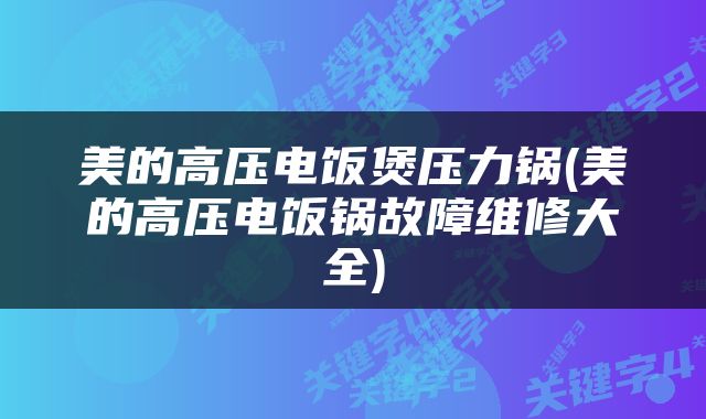 美的高压电饭煲压力锅(美的高压电饭锅故障维修大全)
