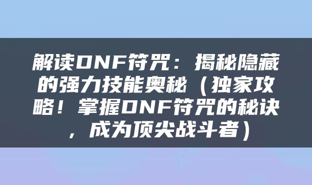解读DNF符咒：揭秘隐藏的强力技能奥秘（独家攻略！掌握DNF符咒的秘诀，成为顶尖战斗者）