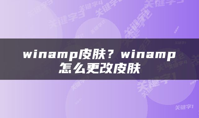 winamp皮肤？winamp怎么更改皮肤