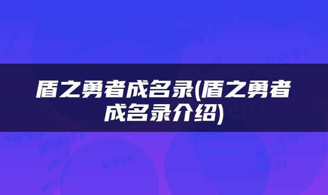盾之勇者成名录(盾之勇者成名录介绍)