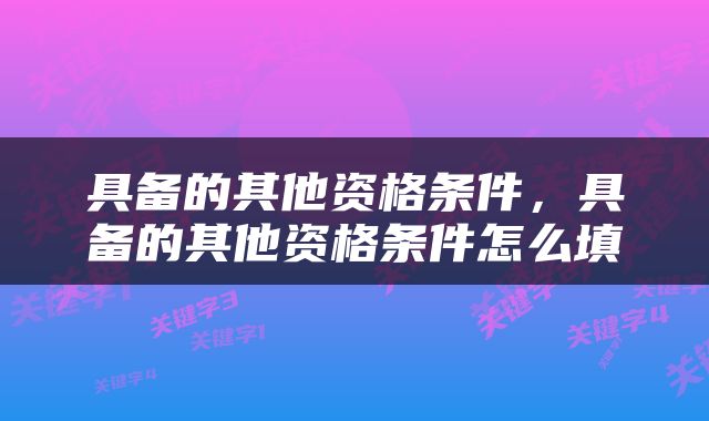 具备的其他资格条件，具备的其他资格条件怎么填