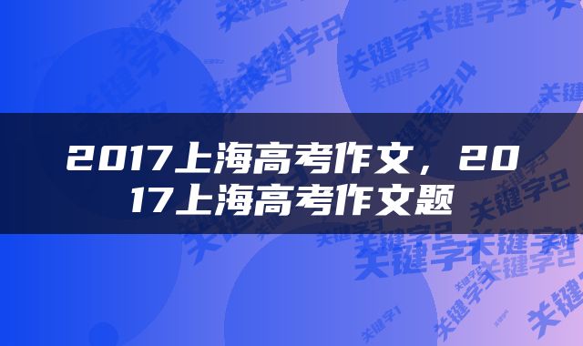 2017上海高考作文，2017上海高考作文题
