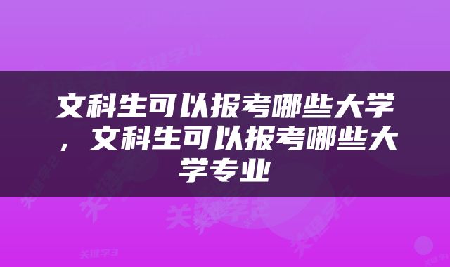 文科生可以报考哪些大学，文科生可以报考哪些大学专业