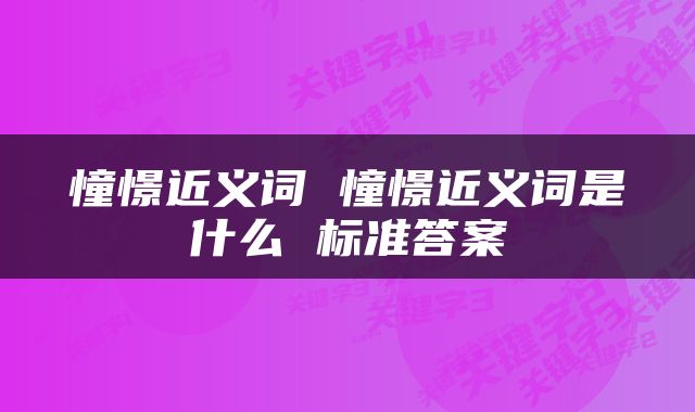 憧憬近义词 憧憬近义词是什么 标准答案