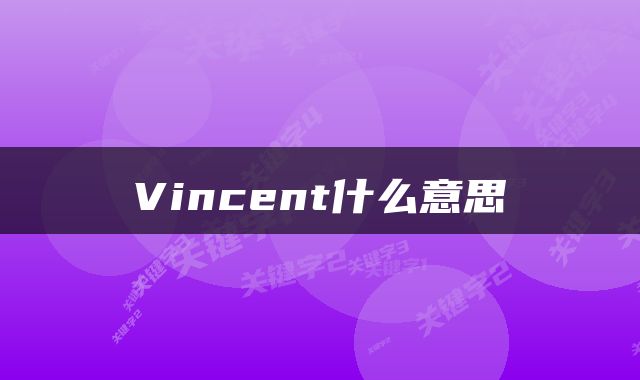 Vincent什么意思