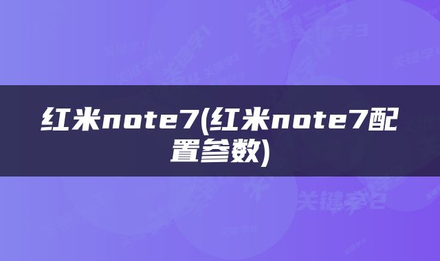 红米note7(红米note7配置参数)