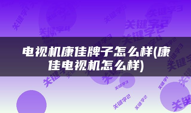 电视机康佳牌子怎么样(康佳电视机怎么样)