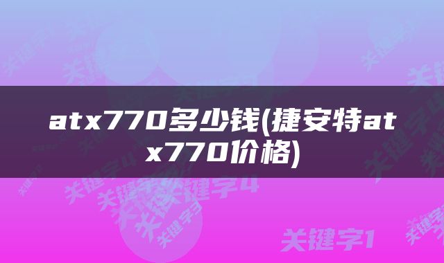 atx770多少钱(捷安特atx770价格)