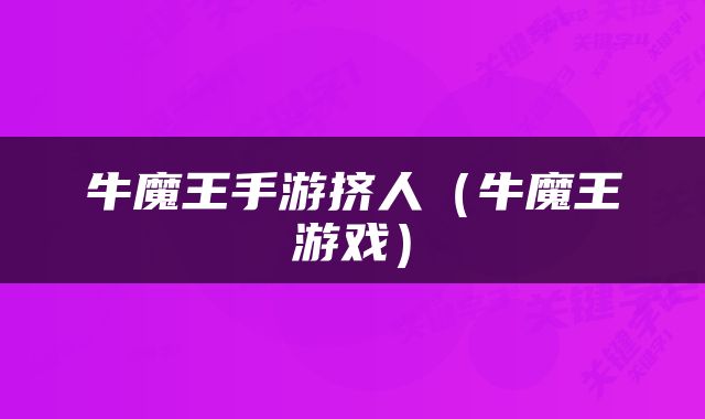 牛魔王手游挤人（牛魔王游戏）