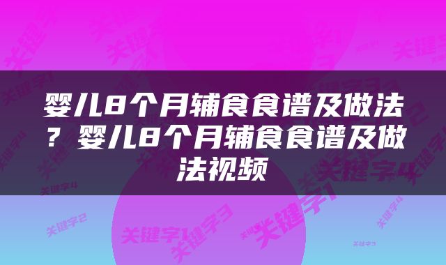 婴儿8个月辅食食谱及做法？婴儿8个月辅食食谱及做法视频