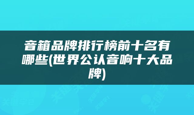 音箱品牌排行榜前十名有哪些(世界公认音响十大品牌)
