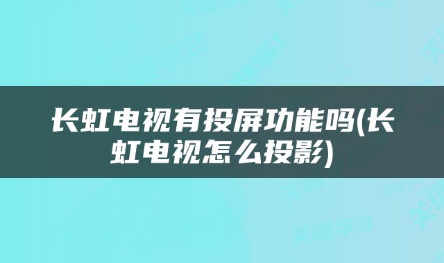 长虹电视有投屏功能吗(长虹电视怎么投影)